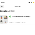 14 минут, все доставили