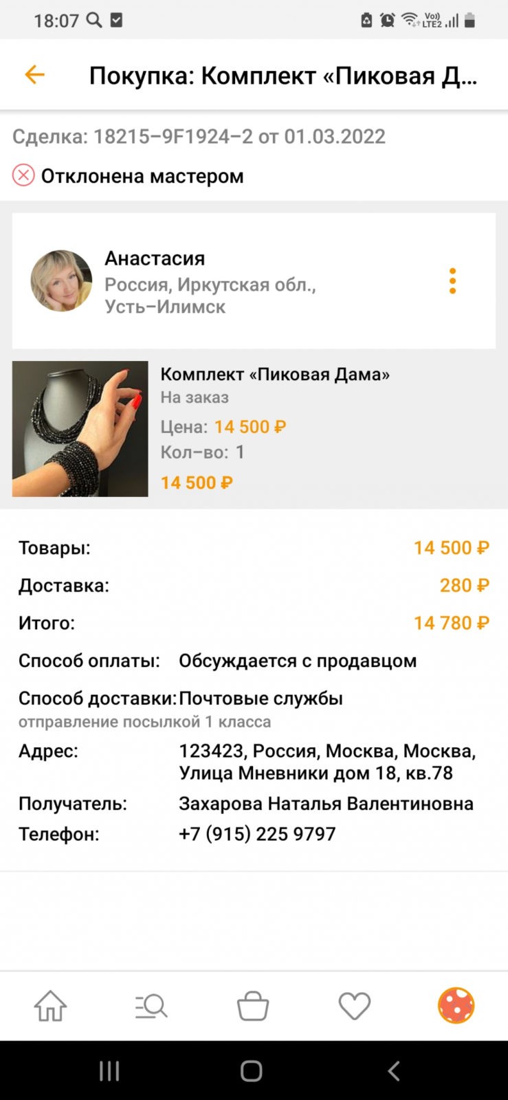 Ярмарка Мастеров www.livemaster.ru - Нарушение прав потребителя