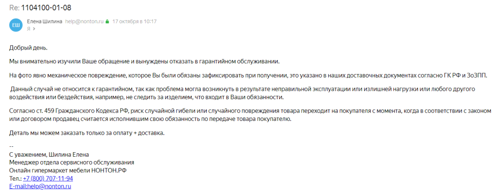 НОНТОН интернет-магазин - Брак - вы не следили за изделием