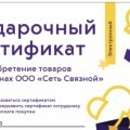 Отзыв о Связной: Подарочный сертификат