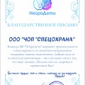 Спасибо Спецохрана