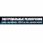 Ахаа экстримальные развлечения