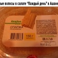 Чёрный волос в салате Каждый День Ашан