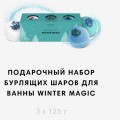 ПОДАРОЧНЫЙ НАБОР БУРЛЯЩИХ ШАРОВ ДЛЯ ВАННЫ WINTER MAGIC