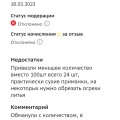 Прислали меньше чем заказывала