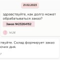 Ждешь подтверждения заказа неделями