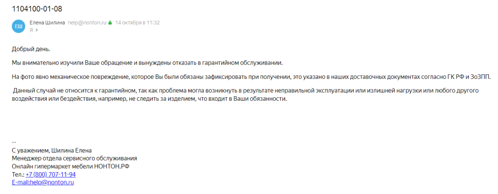 НОНТОН интернет-магазин - Брак - вы не следили за изделием