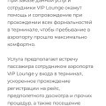 Отзыв о Аэропорт Внуково: Самое ужасное Индивидуальное сопровождение