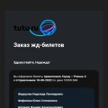 Бронь за билеты