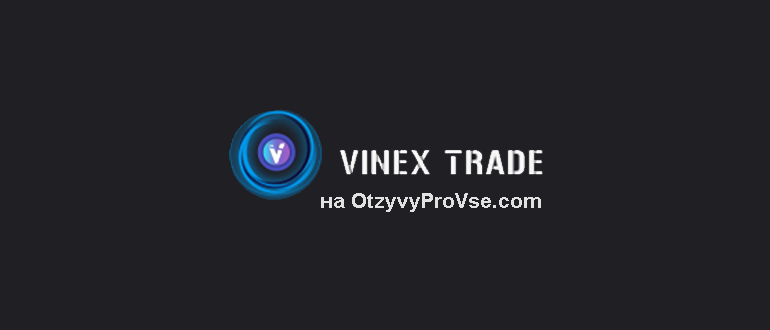 Vinex Trade - Отзывы