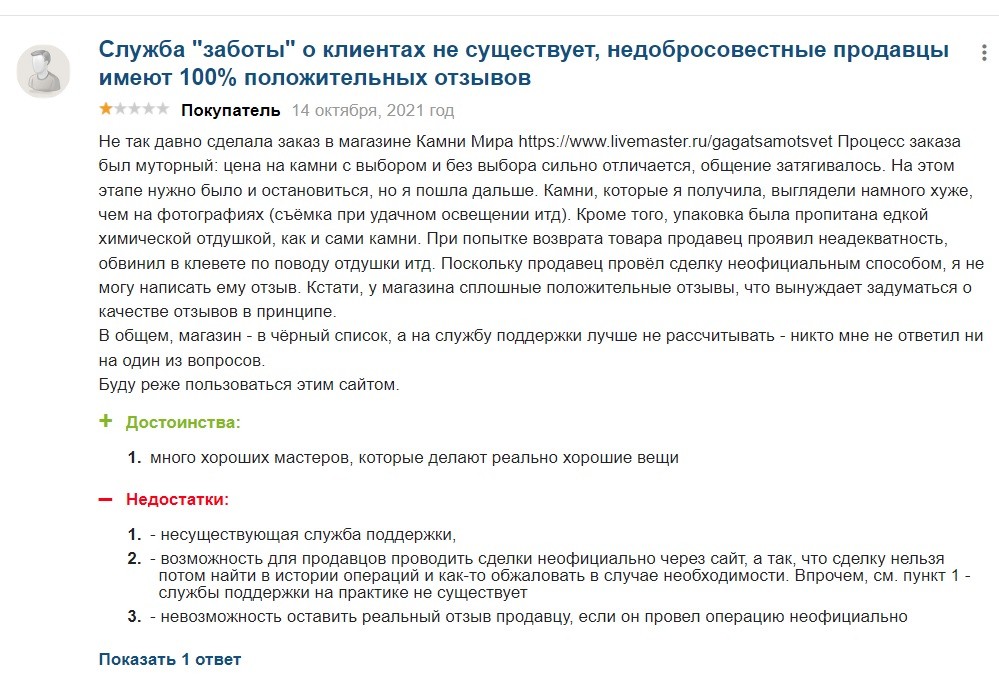 Ярмарка Мастеров www.livemaster.ru - ПРОЦВЕТАЕТ МОШЕННИЧЕСТВО НА САЙТЕ со стороны продавцов