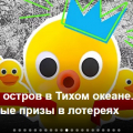 Утка для наивных