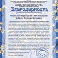 Отзыв о ООО ЧОП Спецохрана: Благодарность