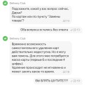 Отзыв о Delivery Club: Ужасная работа поддержки!