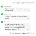 Отзыв о Delivery Club: Карту не хотят удалять, деньги за заказ не вернули.