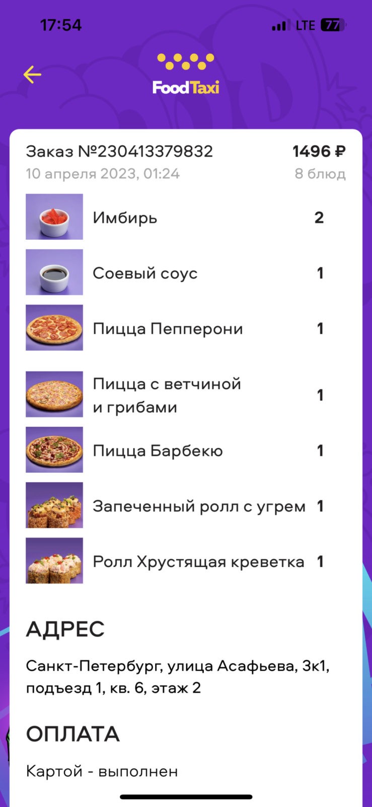 Food taxi - Заказ 230413379832
