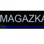 Magazka программа для магазинов