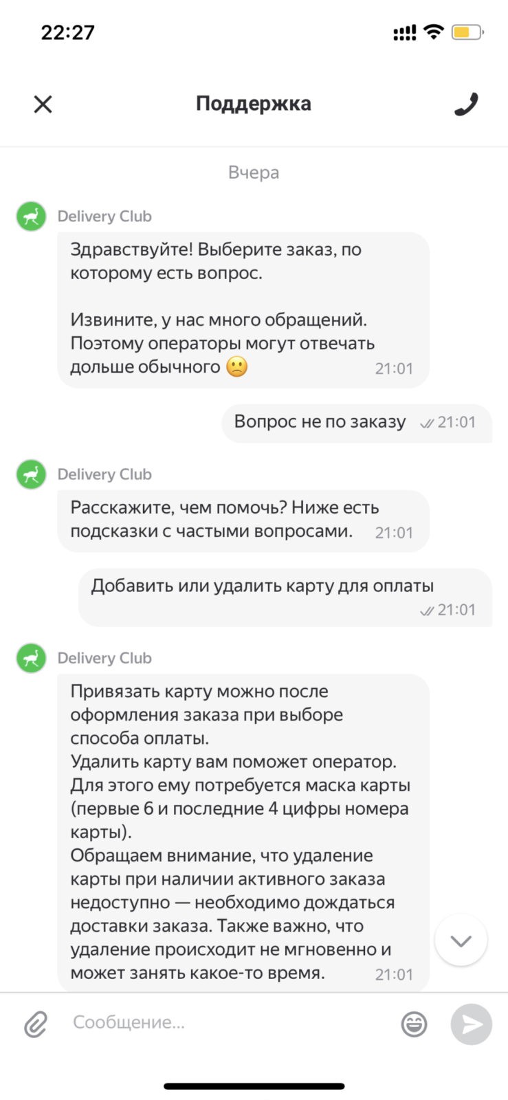 Delivery Club - Ужасная работа поддержки!
