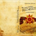 Отзыв на издание книги "Из фронтовых записок"