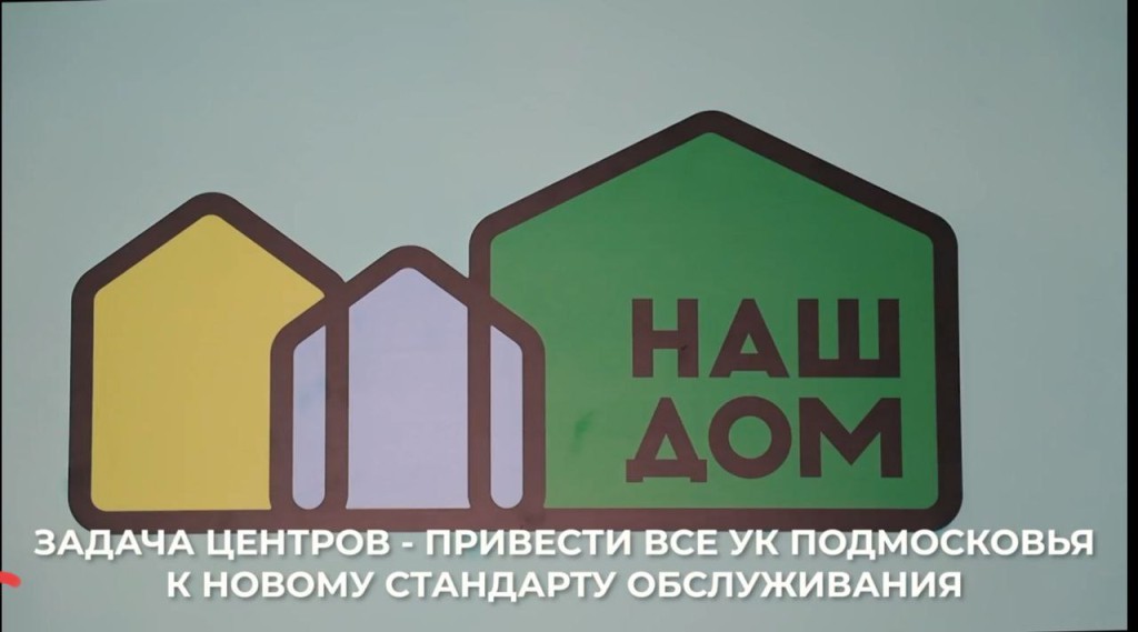 ООО «ВСК-Комфорт» - УК ВСК-Комфорт и проект Губернатора МО НАШ ДОМ.