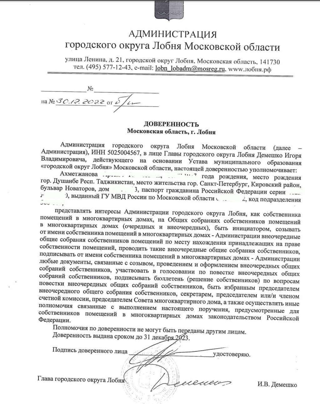 ООО «ВСК-Комфорт» - ВСК-Комфорт и глава г.Лобня Демешко И.