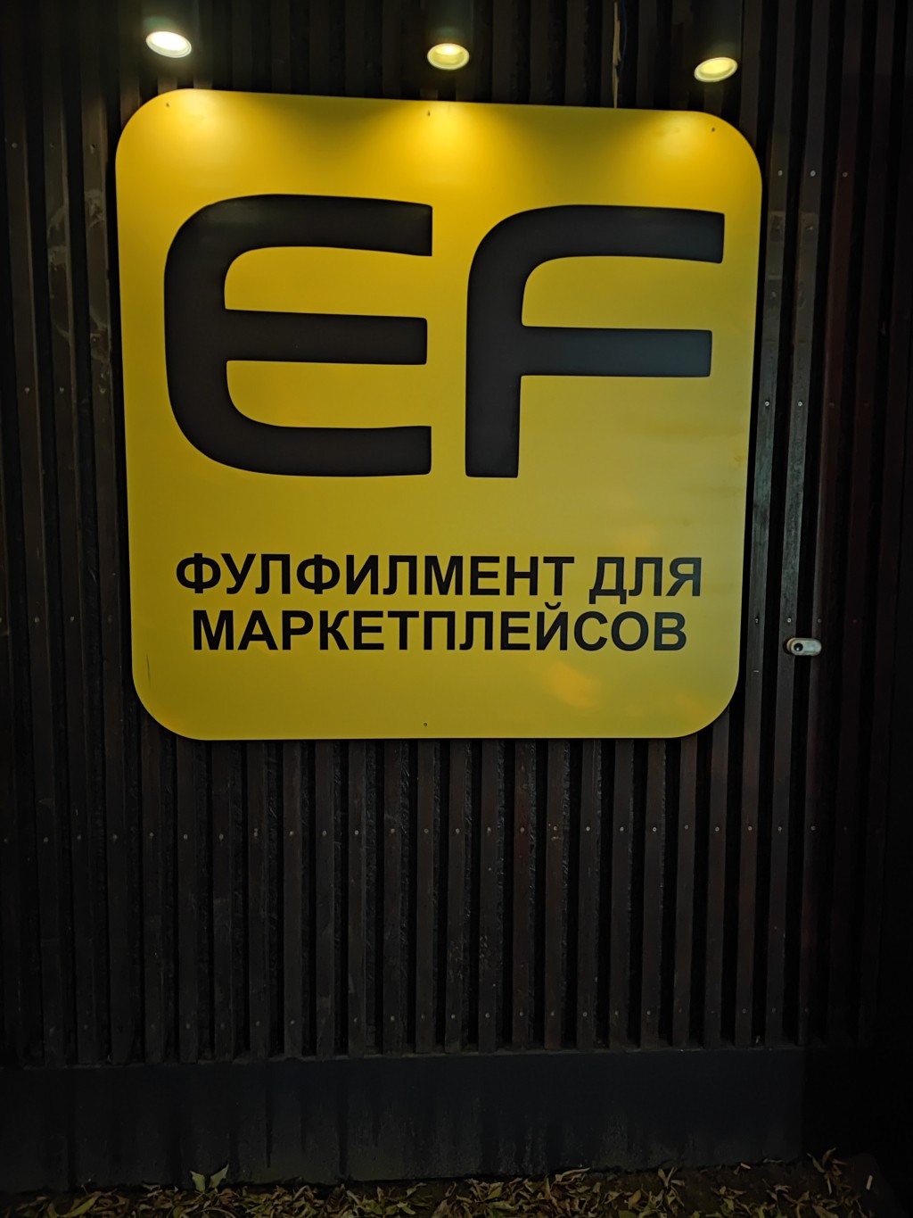 E-Fulfillment.ru - Склад фулфилмента в Москве