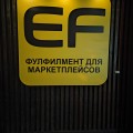 Отзыв о E-Fulfillment.ru: Склад фулфилмента в Москве