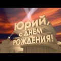 Отзыв о Крымский Юрий Владимирович частный инвестор кредитор: Сказать спасибо за фин. помощь и поздравить с Днем Рождения! ur.vlad.krimsk@gmail.com