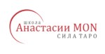 Школа Сила Таро Анастасии Мон