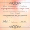 Отзыв о Школа Сила Таро Анастасии Мон: Школа крутая! Все понравилось, все супер! Благодарю Вас Школа Анастасии Мон!