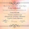 Школа крутая! Все понравилось, все супер! Благодарю Вас Школа Анастасии Мон!