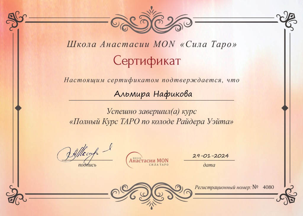 Школа Сила Таро Анастасии Мон - Отзыв о школе Сила Таро Анастасии Мон