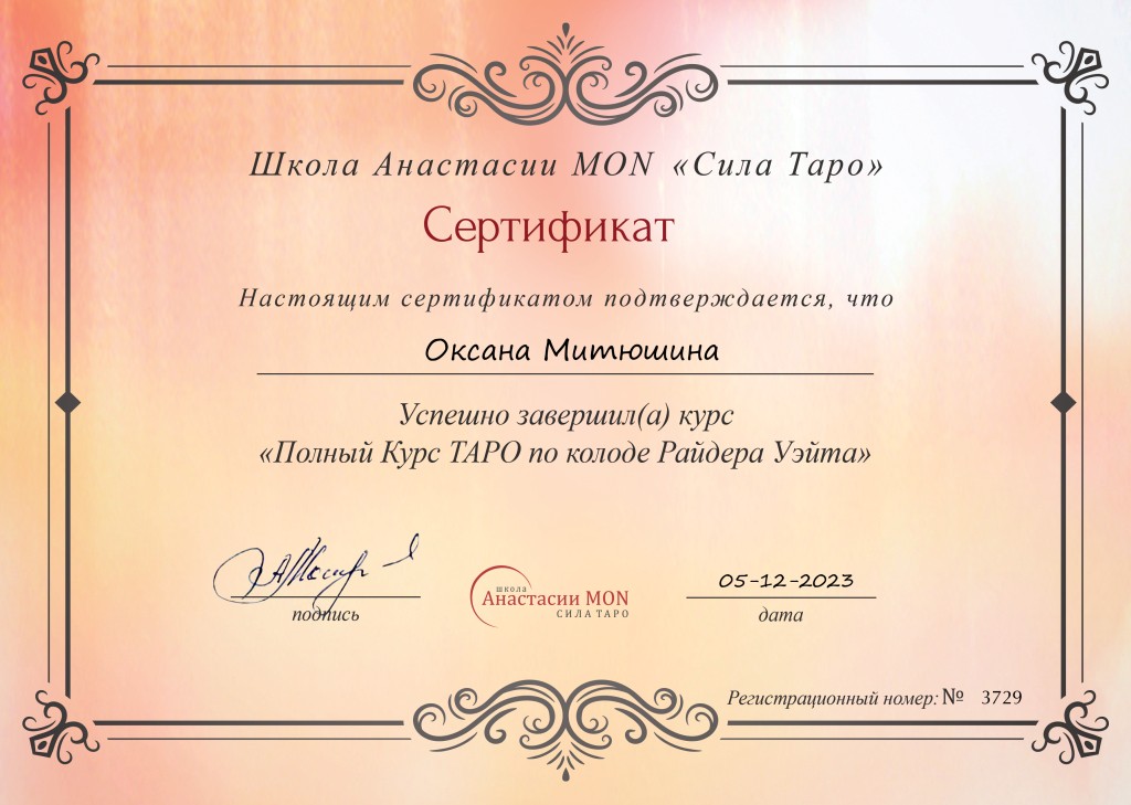 Школа Сила Таро Анастасии Мон - Замечательная школа, которая даёт реальные знания и практику без лишней воды ☺️🙏