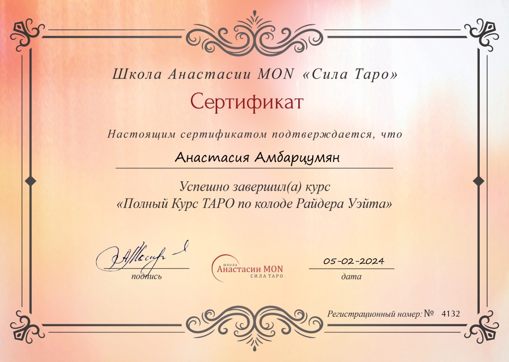 Школа Сила Таро Анастасии Мон - Хотелось бы оставить отзыв о школе