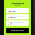 Tinkoff pro