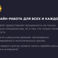 Удаленная работа на сайте Task-Bank