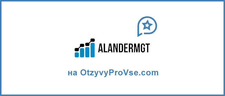 Alander Management - Отзывы