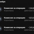 Огромные комиссии!!!!! Ужасный банк!Самый ужасный банк! Пользуюсь деб