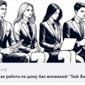 Удаленная работа на сайте Task-Bank
